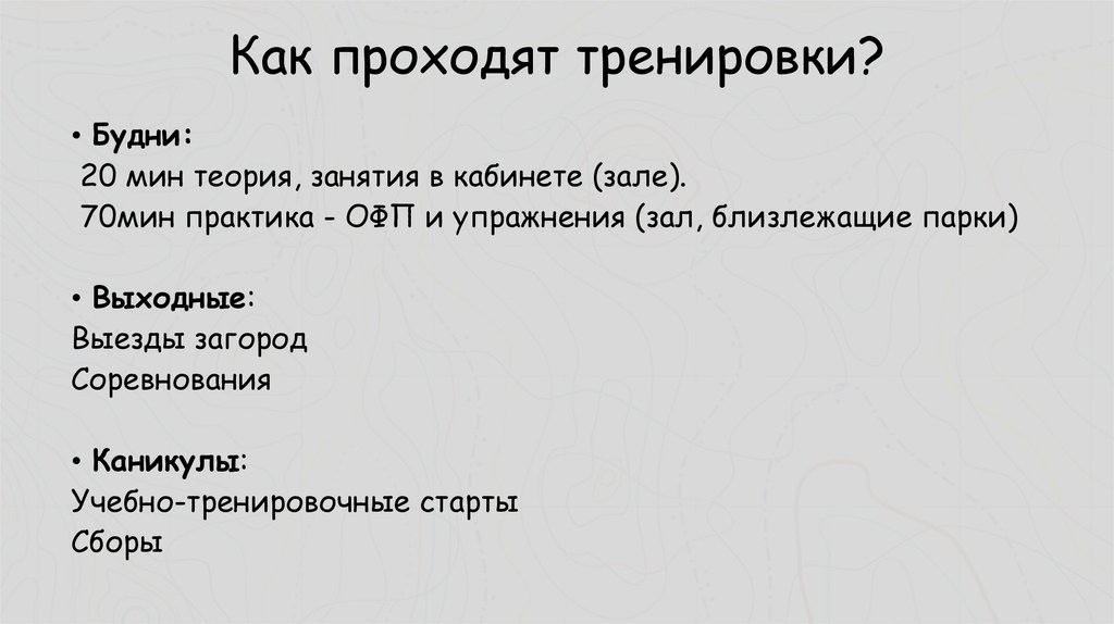 Как проходят тренировки?