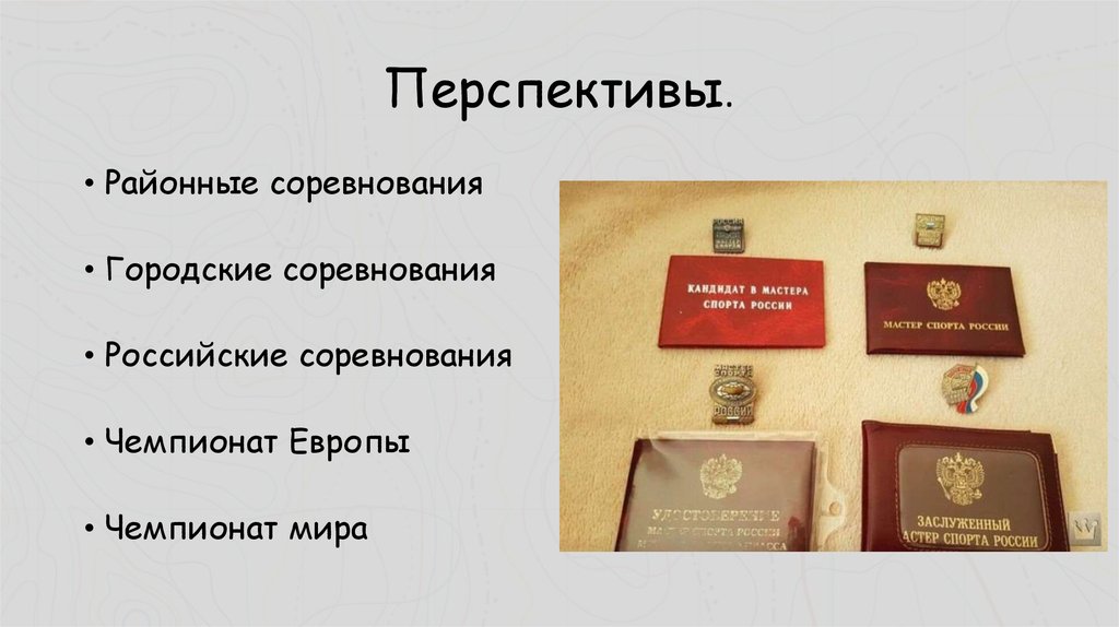 Перспективы.