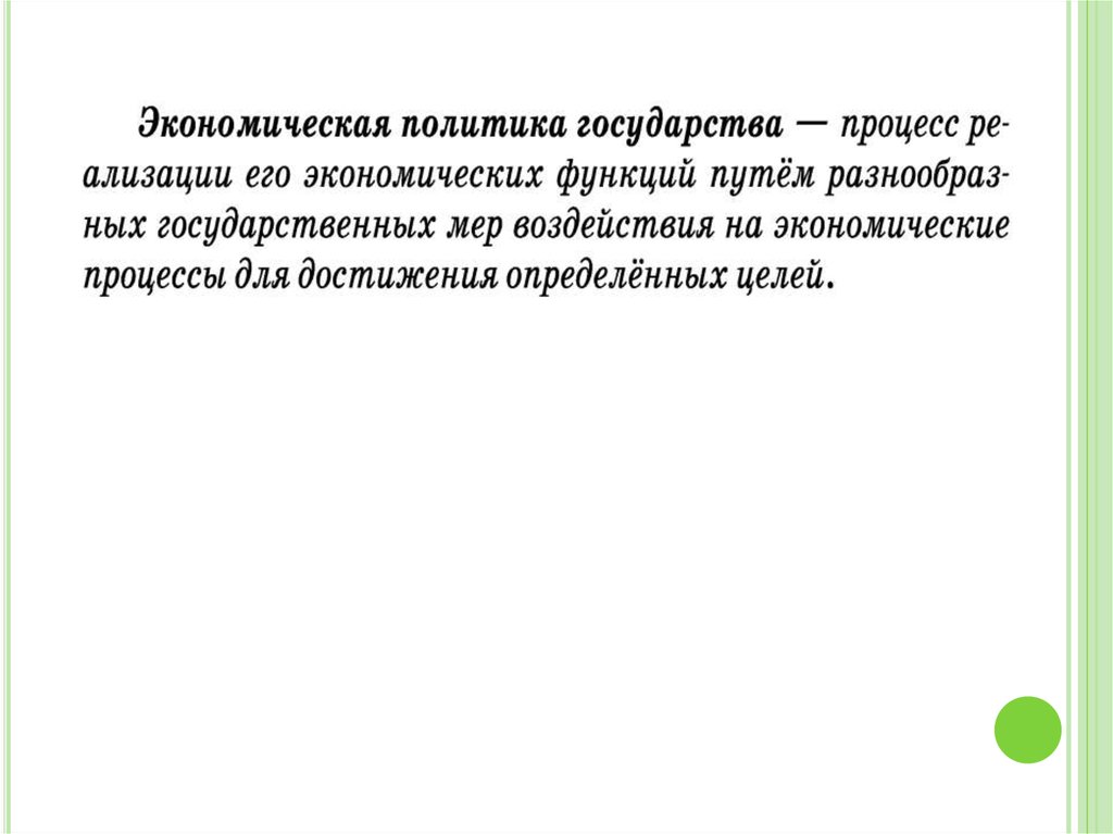 Презентация роль государства в экономике 11 класс