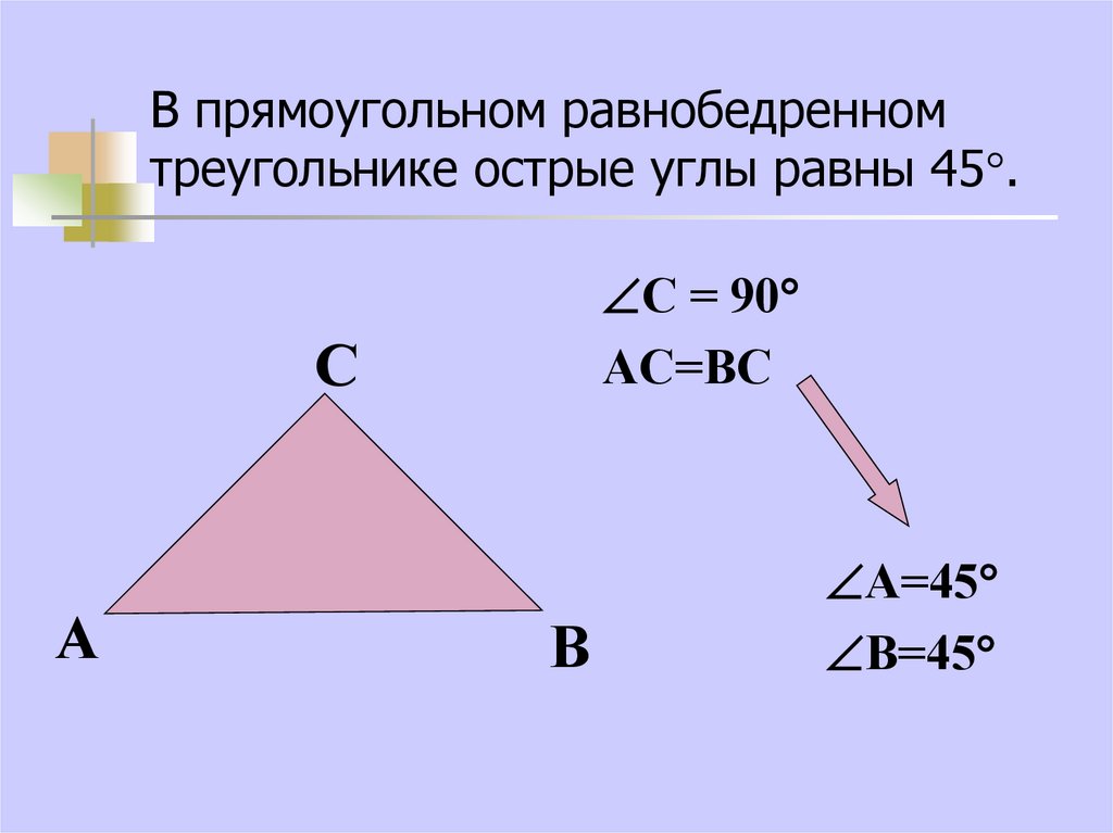 Равнобедренный прямоугольный треугольник картинка