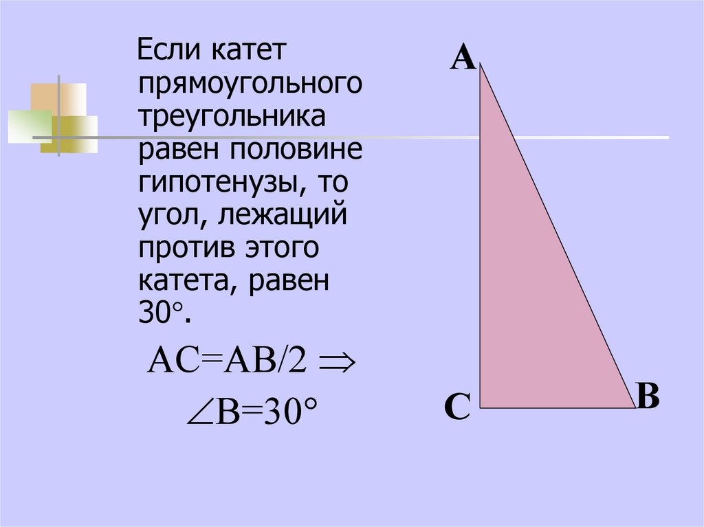 Равенство треугольника по гипотенузе и углу