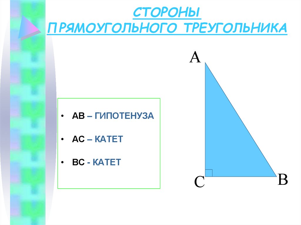 Прямоугольные треугольники презентация 8 класс