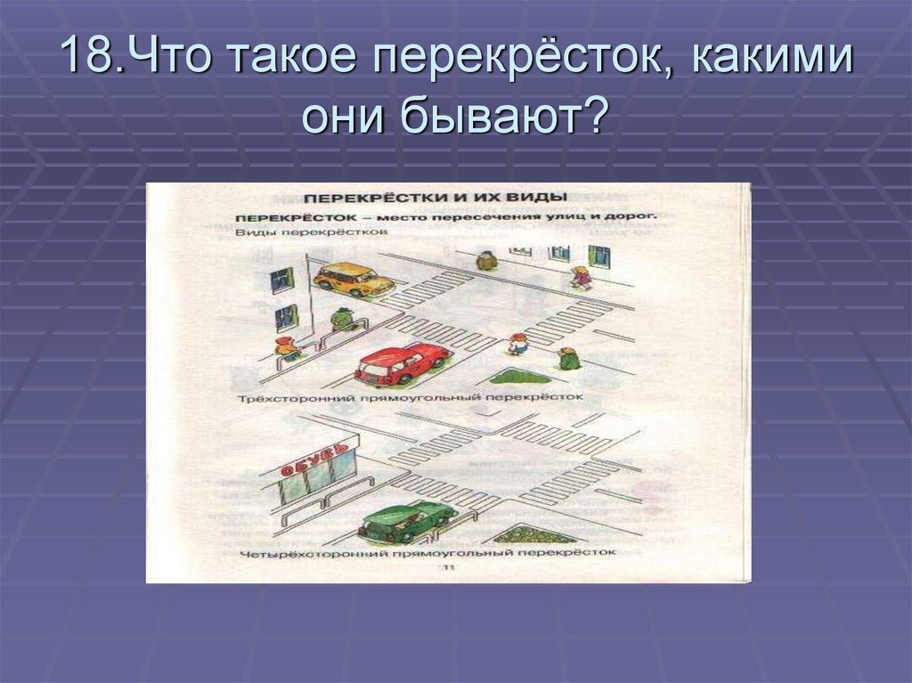 Что такое перекресток. Перекресток. Перекресток место пересечения примыкания. Перекресток место пересечения примыкания или разветвления дорог. Перекресток это место пересечения.