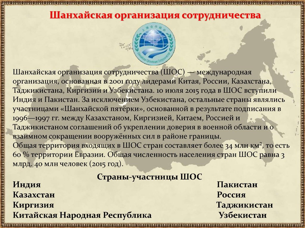 Северным народом евразии считается. Россия и Шанхайская организация сотрудничества. Шанхайская организация сотрудничества цели. ШОС страны участники цели. Состав Шанхайской организации сотрудничества.