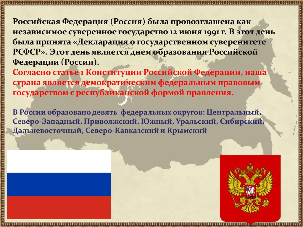 В каком году наша страна становилась. Государство Российская Федерация. Государство российский Федераци. Российская Федерация как Страна. Российская Федерация образовалась.