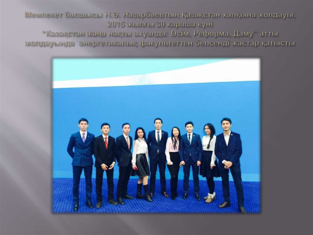 Мемлекет басшысы Н.Ә. Назарбаевтың Қазақстан халқына жолдауы, 2015 жылғы 30 караша күні “Казақстан жаңа нақты ахуалда: Өсім,