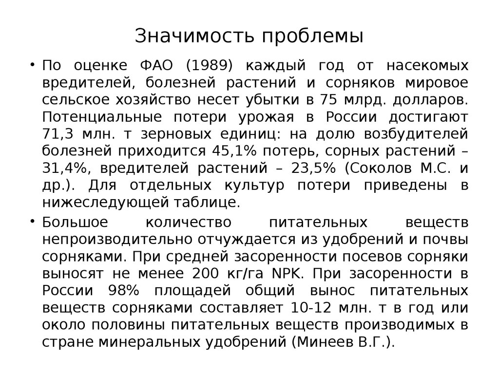 Значимость ошибки. Значимость проблемы. Что такое «потенциальные потери урожая»?. Потери урожая от болезней. Оценка потерь урожая от болезней.