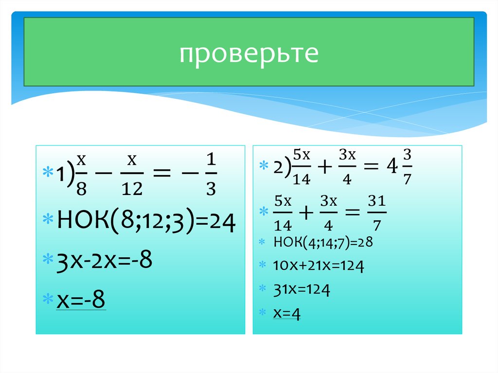 Нок 8 7 5. Уравнение урок 12. Как решать уравнения 6 класс. НОК 8;2;3. НОК 8 И 12.