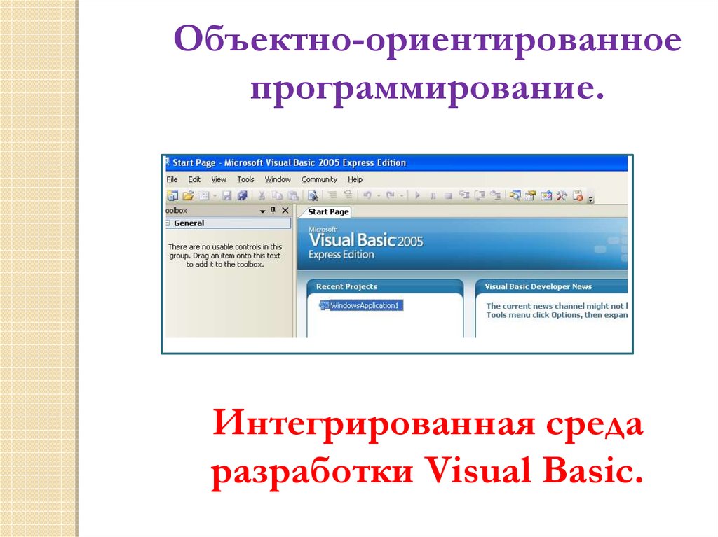 Объектно-ориентированное программирование. Интегрированная среда разработки Visual Basic.