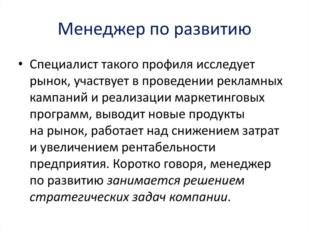 Менеджер по развитию проектов обязанности