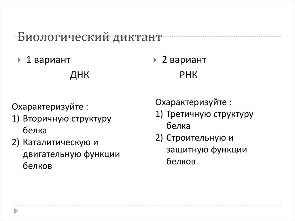 Биологического ответа. Биологический диктант 10 класс.