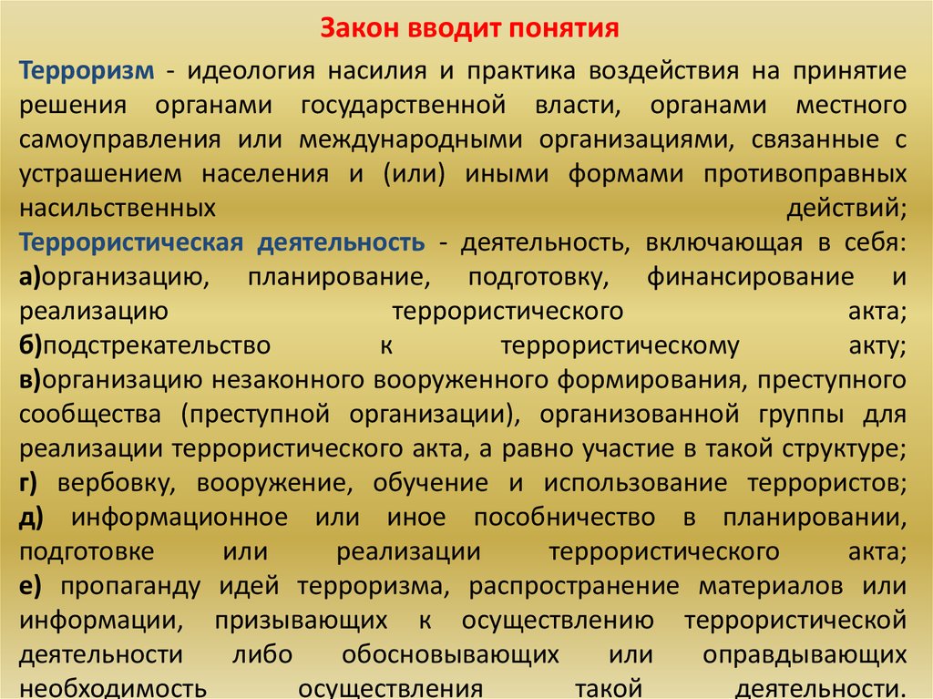 Тест медицинское обеспечение населения при террористических. Пособничество терроризму. Терроризм это идеология насилия и практика воздействия на принятие. Идеология насилия и практика воздействия на принятие решения. Содействие террористической деятельности.