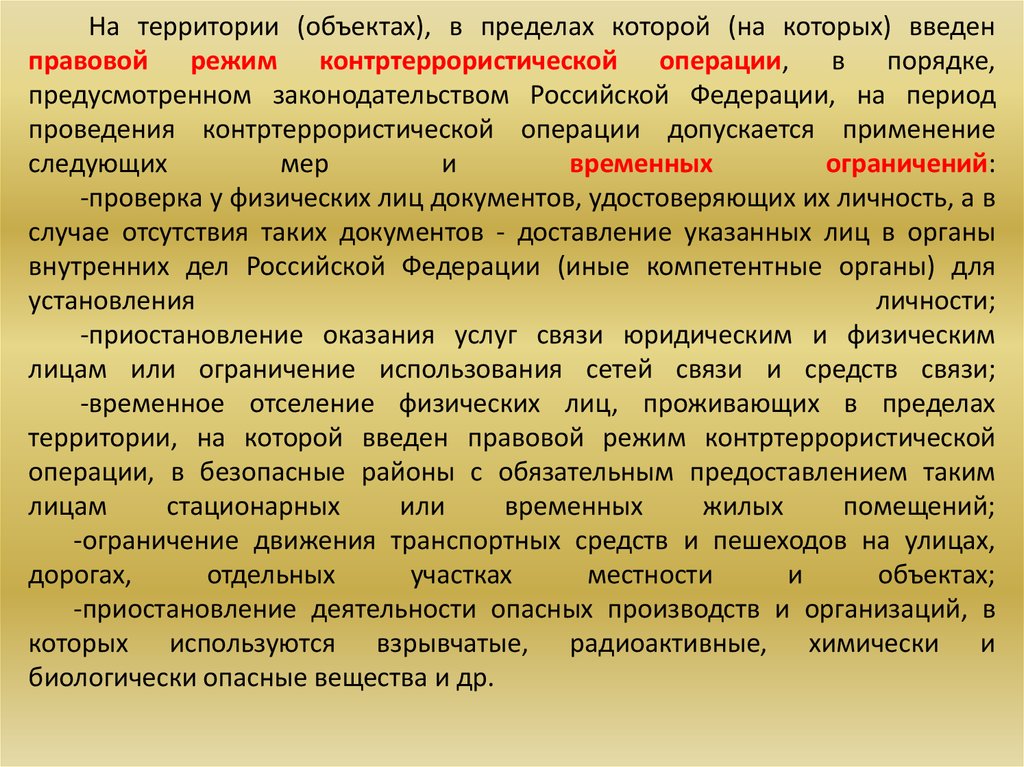 Кто вводит специальный правовой режим контртеррористический операции