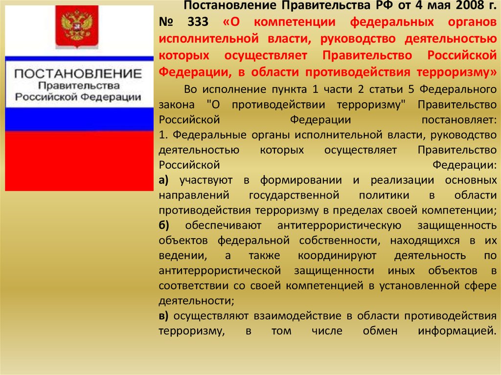 Указы исполнительной власти. Постановление органов исполнительной власти. Компетенция федеральных органов исполнительной власти. Постановление правительства РФ В области противодействия терроризму. Полномочия правительства РФ В области противодействия терроризму.