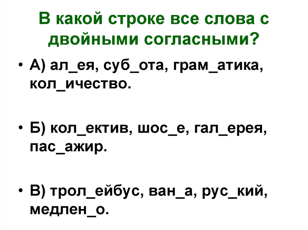 В каком ряду во всех словах пропущены двойные согласные диаграмма