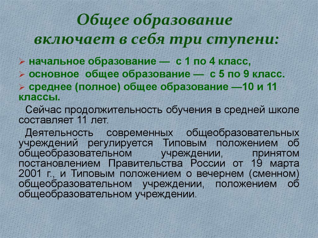 Общее образование относится к ведению. Общее образование включает в себя. Ступени основного образования. Общее образование включает в себя ступени. Сколько ступеней включает общее образование.