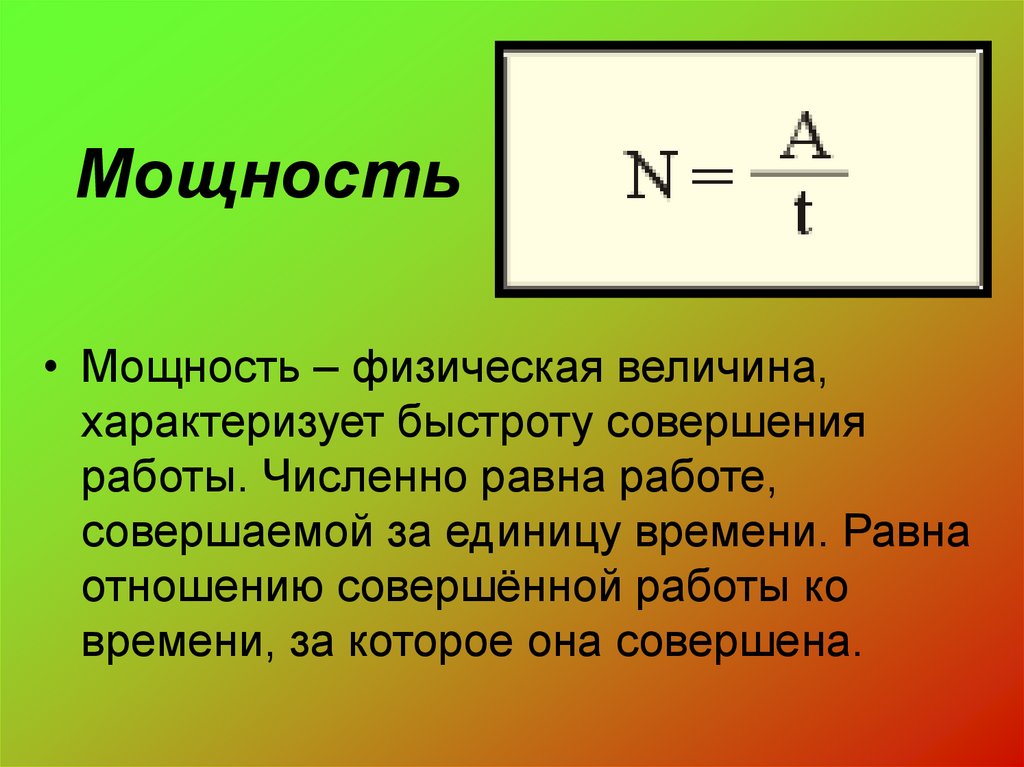 Физическая мощность. Чему равна работа. Мощность физическая величина. Работа и мощность. Физическая величина, характеризующая скорость совершения работы..