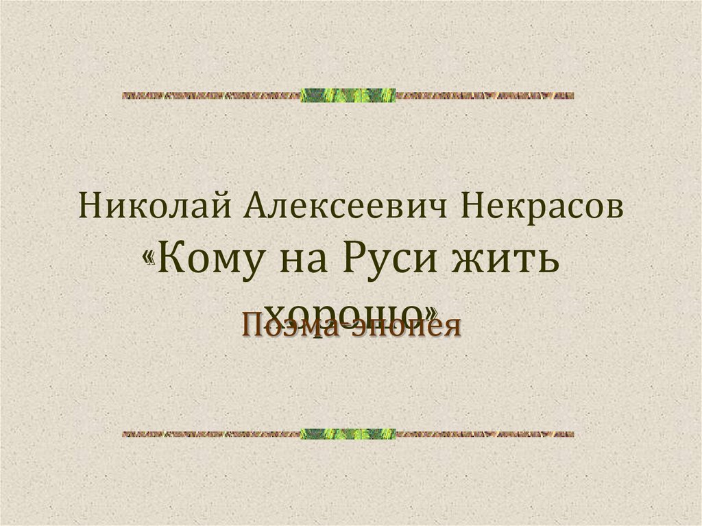 Кому на руси жить хорошо презентация