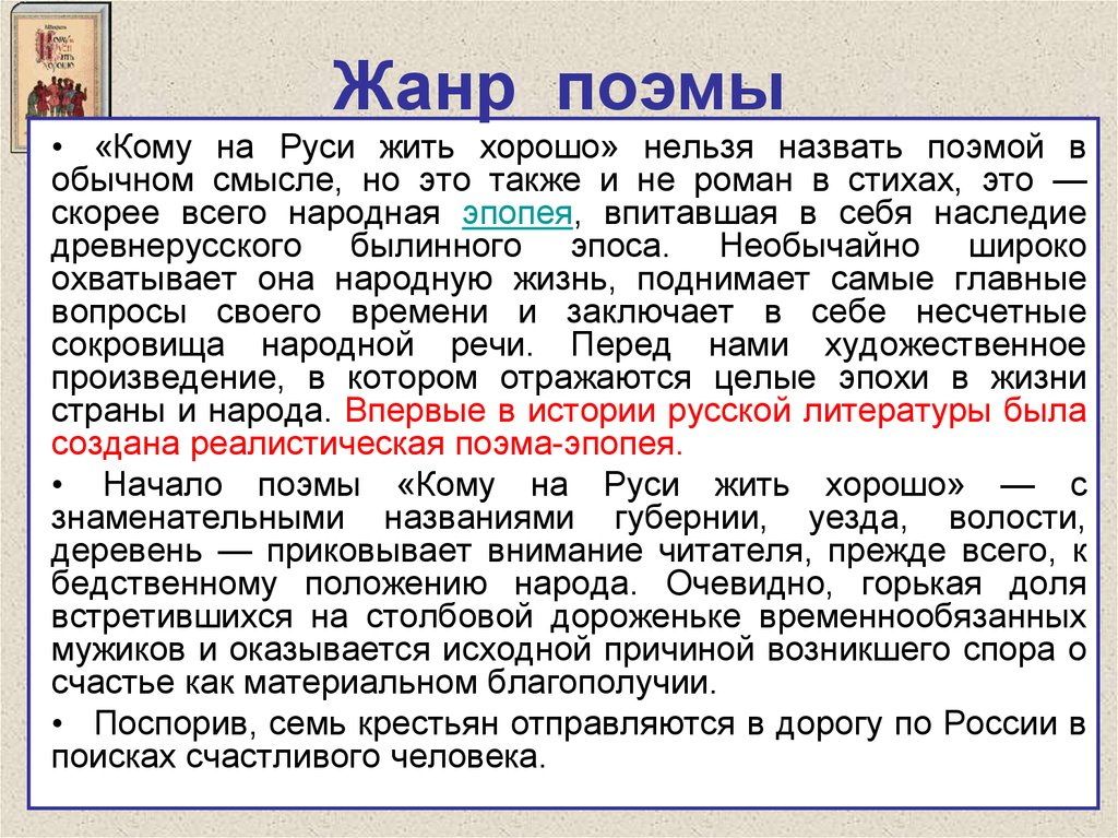 Кому на руси жить конспект. Жанр поэмы кому на Руси жить хорошо. Поэма это Жанр. Жанр поэмы кому на Руси жить хорошо Некрасова. Некрасов кому на Руси жить история создания.