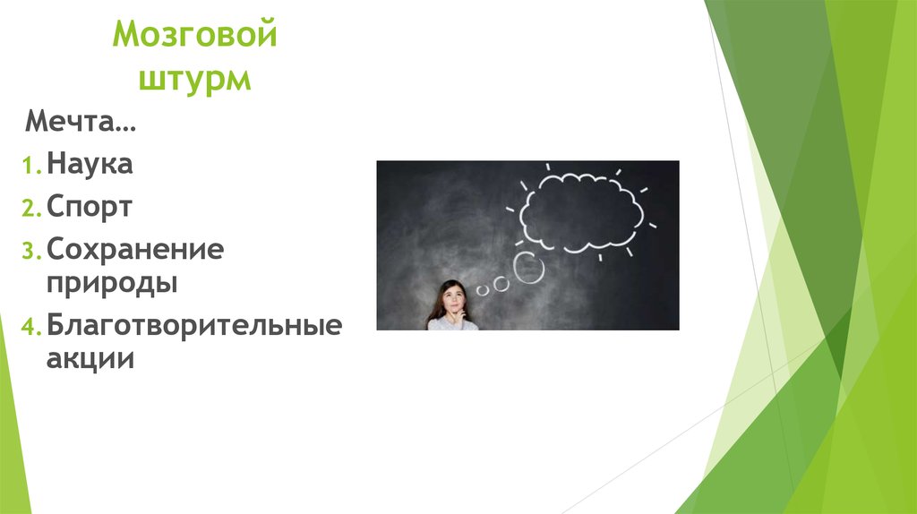 Мозговой штурм