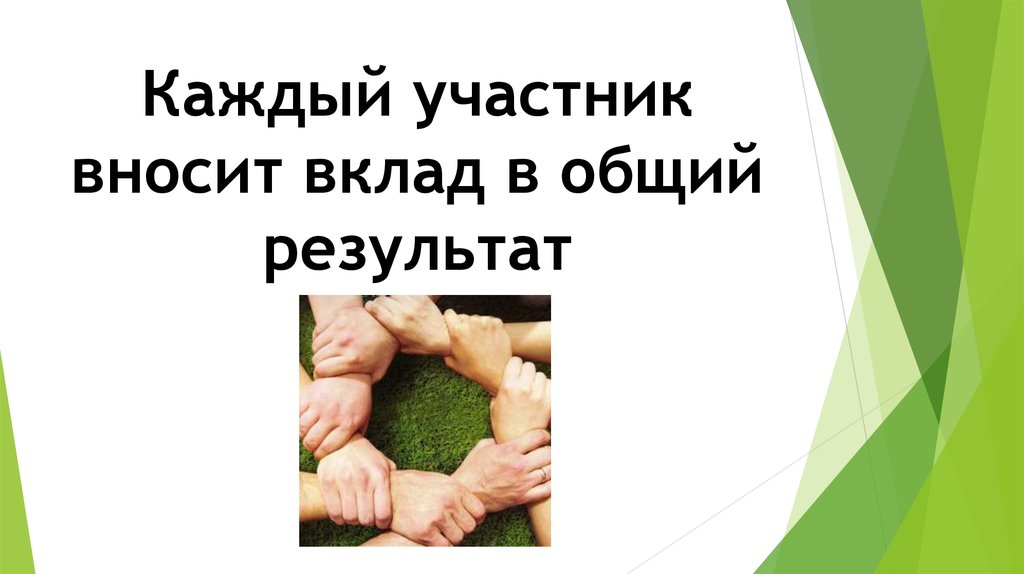 Участник внести