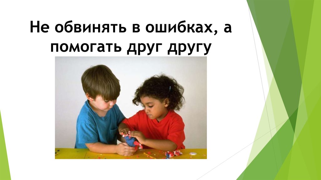 Не обвинять в ошибках, а помогать друг другу