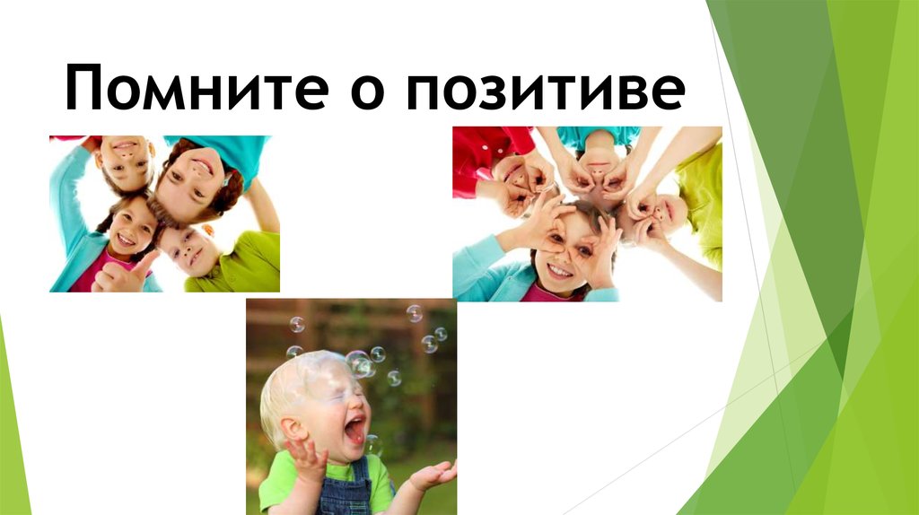 Помните о позитиве