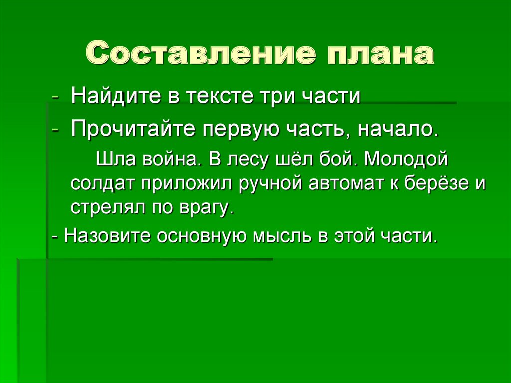 Напиши план к тексту для дальнейшего написания изложения насекомые едят листья