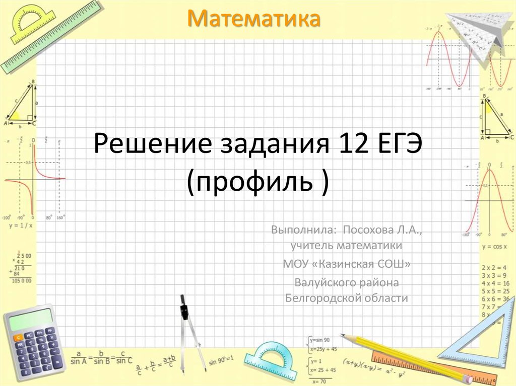 Презентация егэ математика профиль задание 12