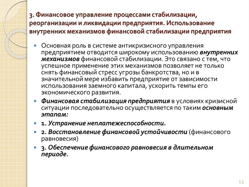 7 процентов финансовому управляющему при банкротстве. Механизмы финансовой стабилизации это. Внутренние механизмы финансовой стабилизации предприятия. Механизм банкротства. Антикризисное финансовое управление при угрозе банкротства..