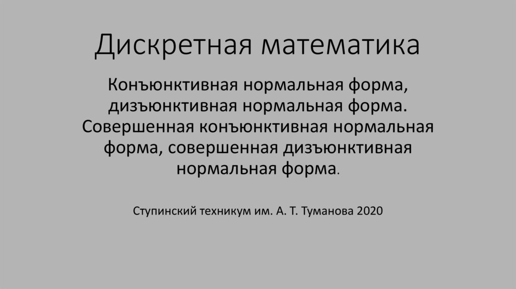 Дискретная математика презентация