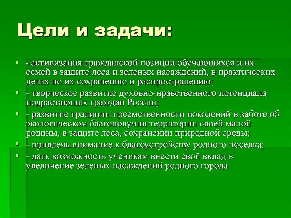 Цель леса. Цели и задачи охраны лесов. Цели и задачи зеленых. Цели и задачи лесозащиты. Сохрани лес цель и задачи.