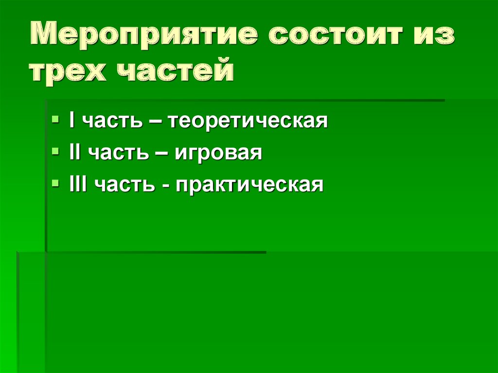 Мероприятие состоявшего