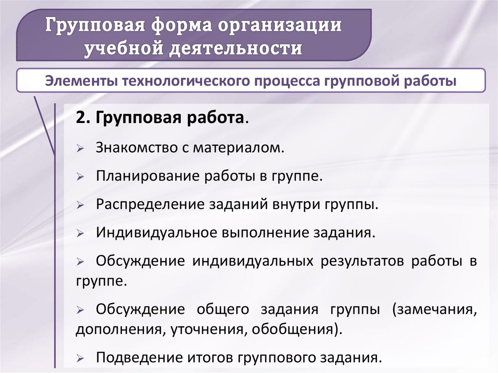 Индивидуальные особенности учебной деятельности. Форма организации учебной деятельности на уроке по ФГОС. Формы организации деятельности учащихся при проведении занятий. Групповая форма работы на уроке. Методика групповой формы работы.