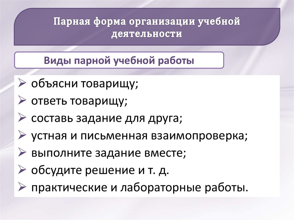 Метод парной работы. Формы организации деятельности. Форма организации парная. Формы организации деятельности на уроке. Парная форма обучения.