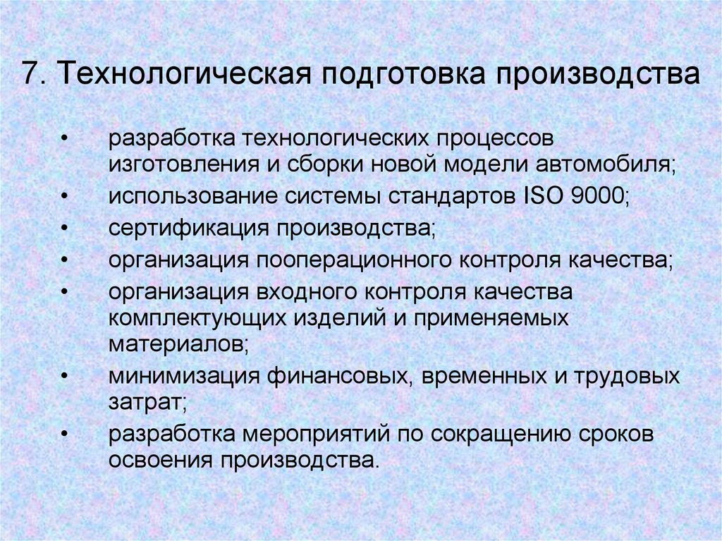 Технологическая подготовка производства