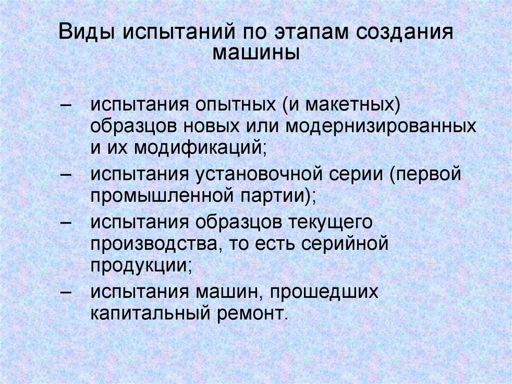 Содержание испытаний. Виды испытаний. Виды испытаний машин. Этапы создания машины. Стадия испытания автомобилей.