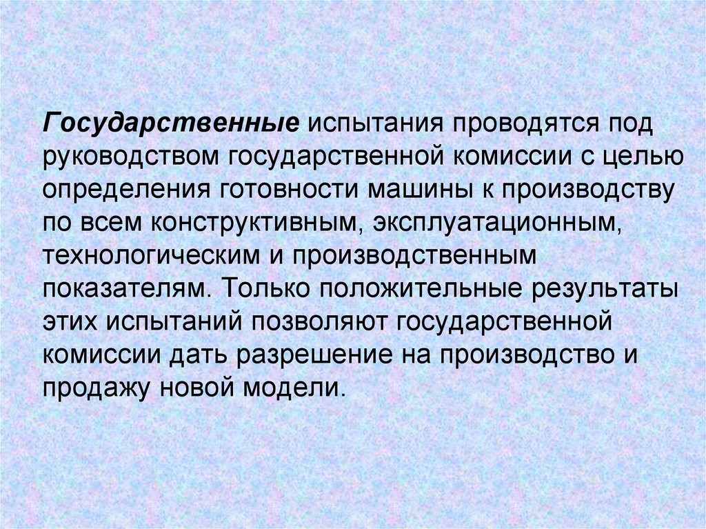 Цель комиссии. Государственные испытания. Цель государственных испытаний. • Цель испытаний автомобиля. Дать определения готовности 1.