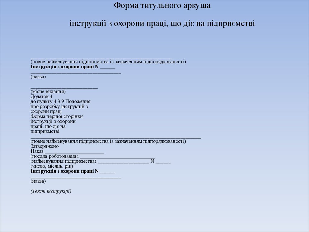 Форма титульного аркуша інструкції з охорони праці, що діє на підприємстві