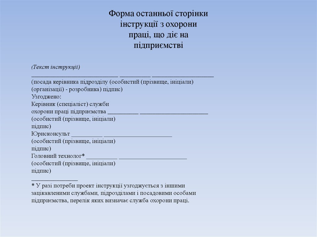 Форма останньої сторінки інструкції з охорони праці, що діє на підприємстві