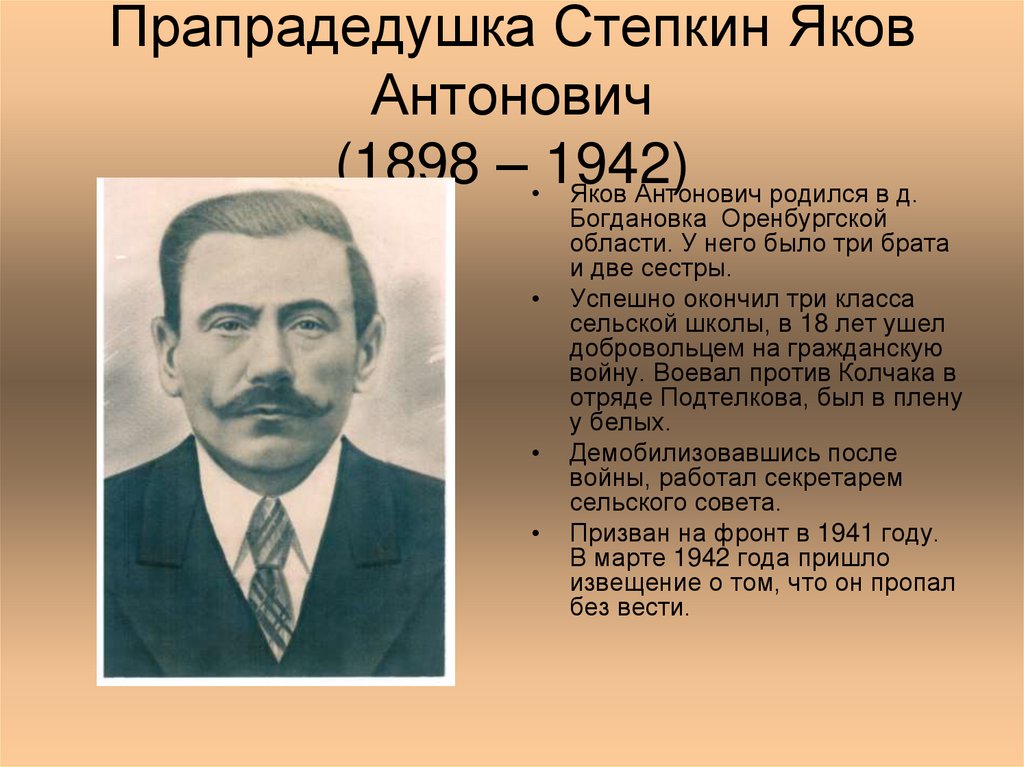 Прапрадедушка Степкин Яков Антонович (1898 – 1942)