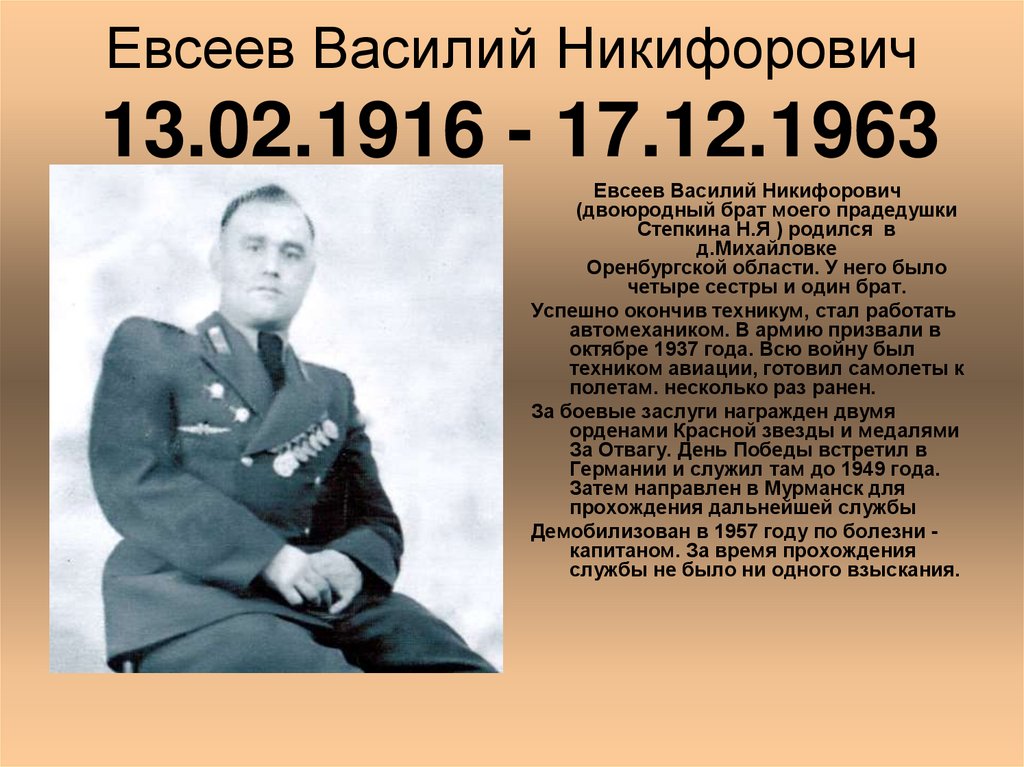 Евсеев Василий Никифорович 13.02.1916 - 17.12.1963