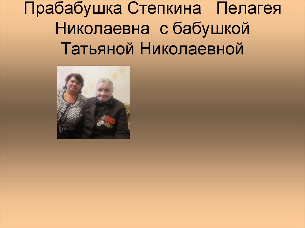 Прабабушка Степкина Пелагея Николаевна с бабушкой Татьяной Николаевной