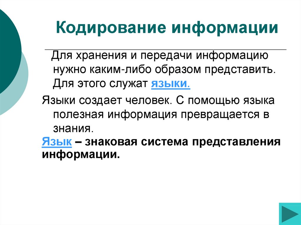 Каким либо образом. Язык как знаковая система передачи информации. Язык это знаковая система для представления и передачи. Как информация превращается в документ.