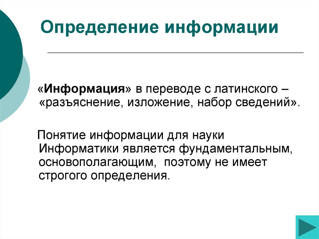 Сообщение измерение. Информация определение. Определение понятия информация. Определение термина информация. Дать определение понятию информация.