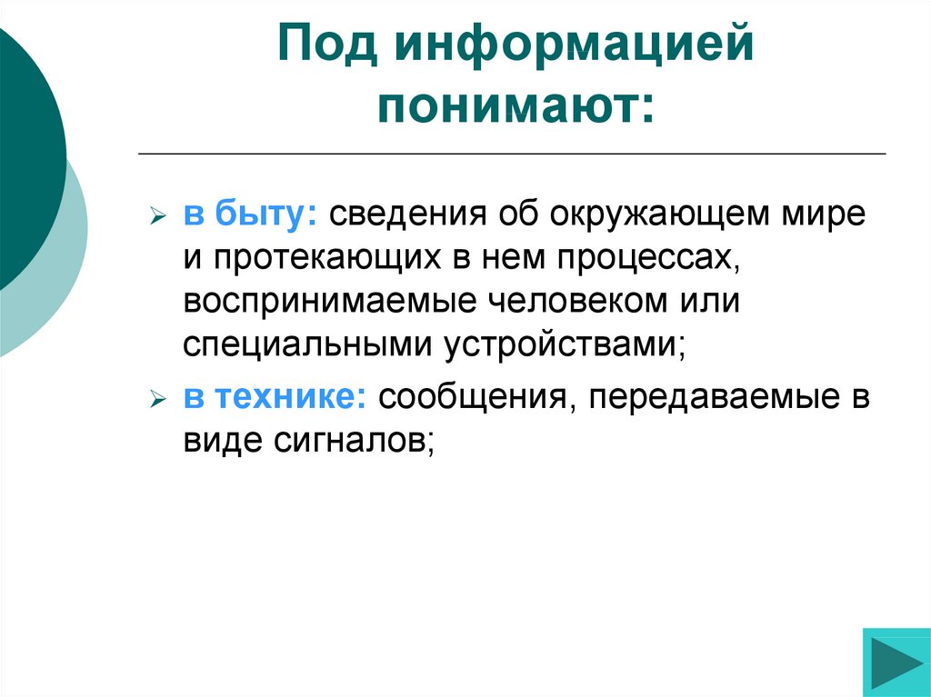 Под поиском информации понимают. Что понимают под информацией. Информации под информацией понимают. В теории информации под информацией понимают. В информатике под количеством информации понимают.