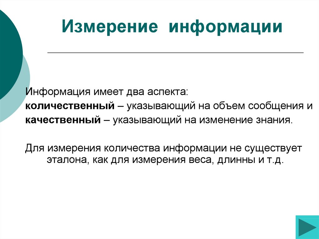 Сообщение измерение. Измерение информации. Как измерить информацию. Как измеряется информация. Информация измеряется в.