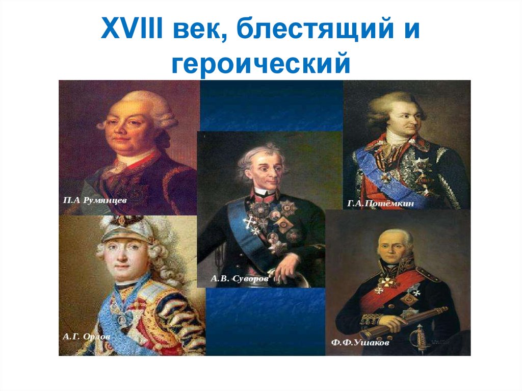 История веков 8 класс. XVIII век, блестящий и героический. История 18 века в России. 18 Век блестящий и героический презентация. Великие полководцы XVIII.