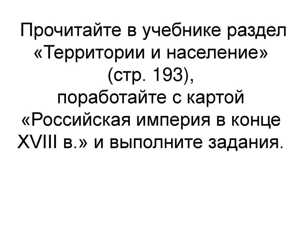 Население стр. Прочитайте учебник раздел территории и население. Территория и население 18 века блестящий и героический. 18 Век блестящий и героический развернутый план 8 класс. Территория и население 18 века блестящий и героический схема.