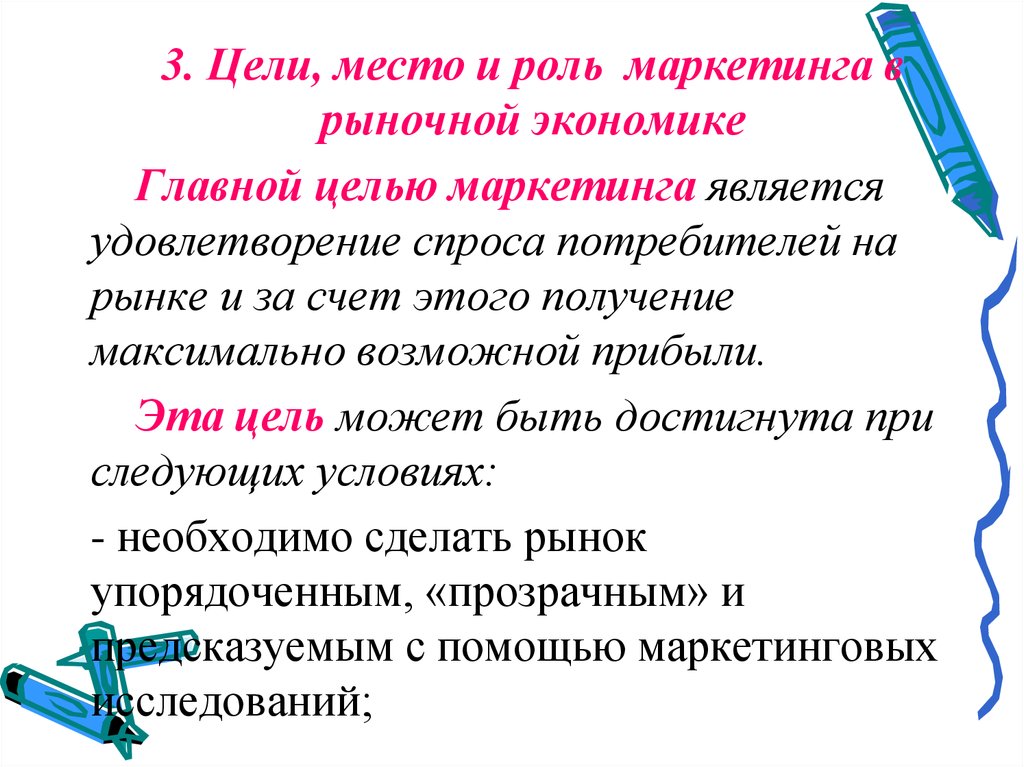 Значение маркетинга. Роль маркетинга в рыночной экономике. Цели маркетинга в экономике. Роль маркетинга в экономике кратко. Роль маркетинга в современной экономике.